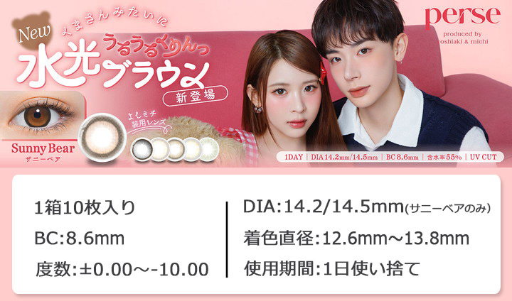 よしあき＆ミチさん プロデュース　ワンデー カラコン「パース perse」