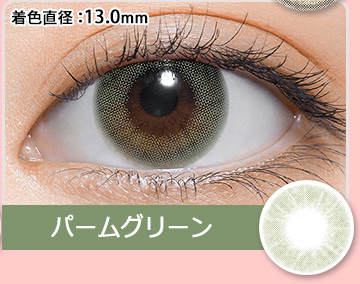 パームグリーン (Palm Green)