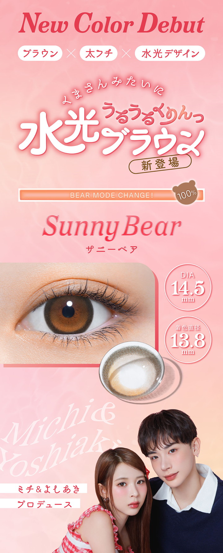 新色うるうるくりんっ水光ブラウン「サニーベア」