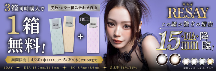 リセイ3箱同時購入で1箱無料キャンペーン