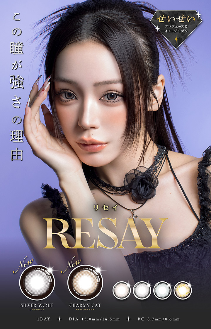 せいせい 田向星華 プロデュース リセイ RESAY