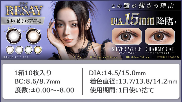 ワンデーカラコン リセイ ワンデー　RESAY 1DAY せいせい 田向星華