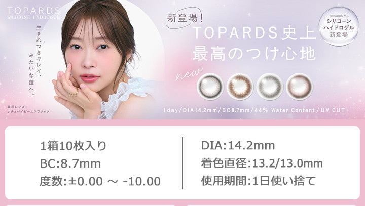 トパーズ シリコーンハイドロゲル ワンデー 指原莉乃