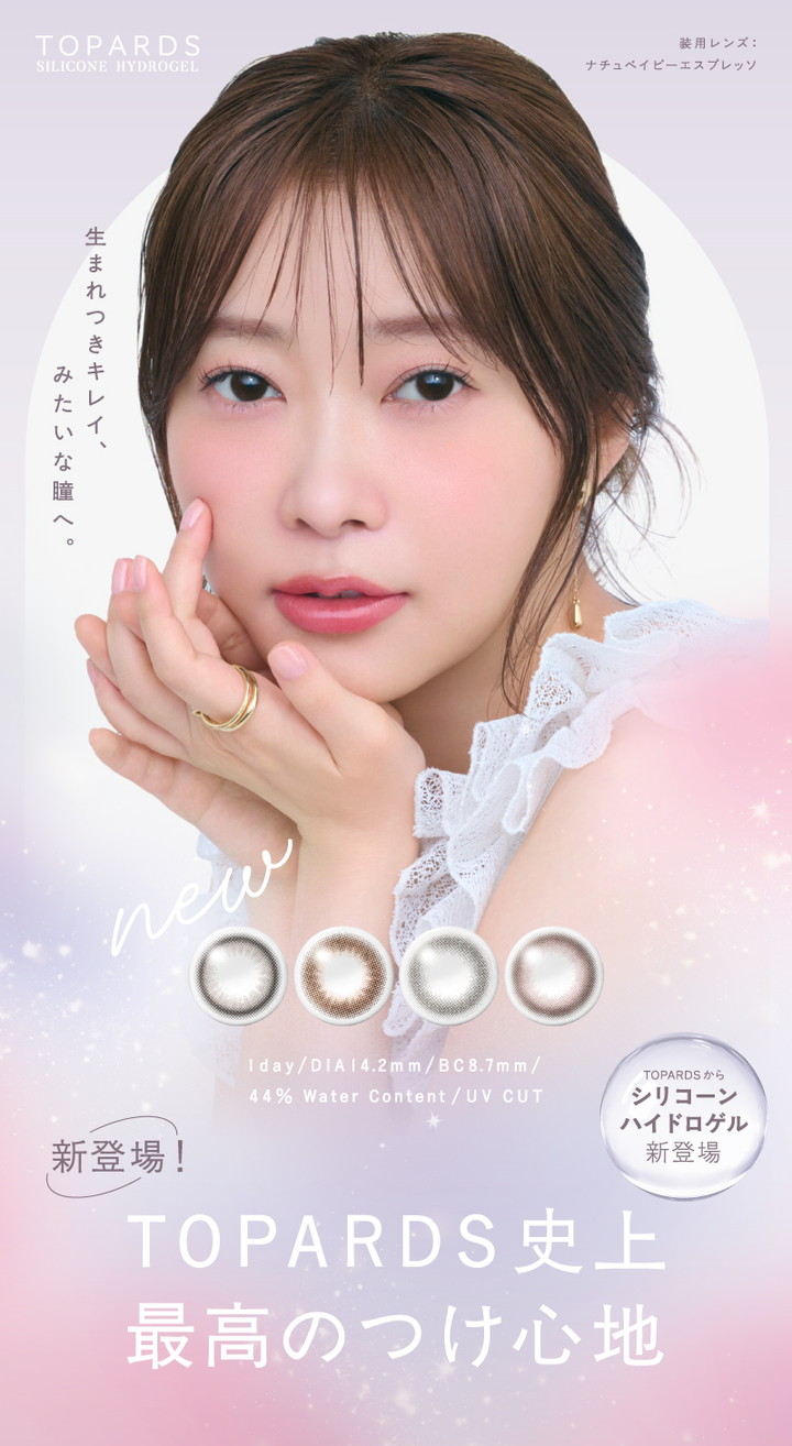 トパーズ シリコーンハイドロゲル ワンデー 指原莉乃イメージモデル シリコーンハイドロゲル新登場