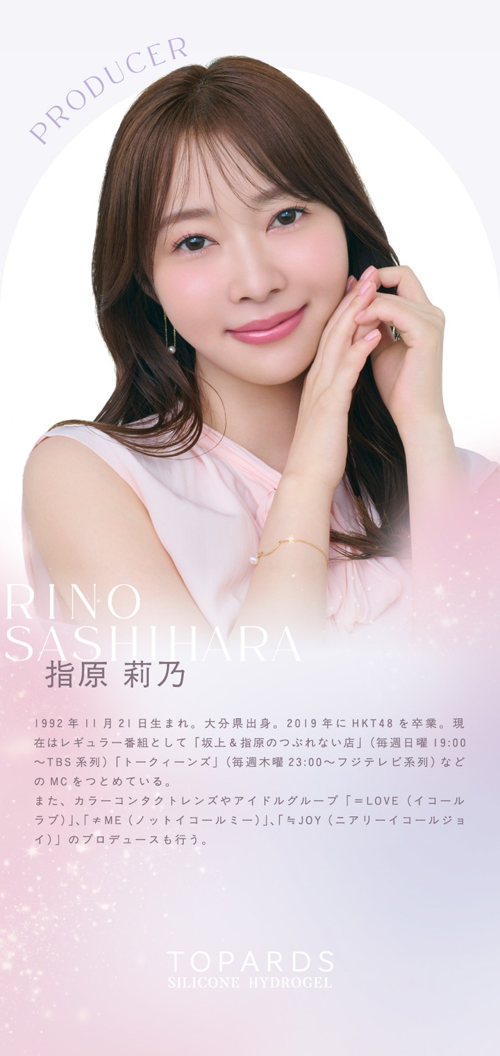 トパーズ シリコーンハイドロゲル ワンデー 指原莉乃さんプロデュース