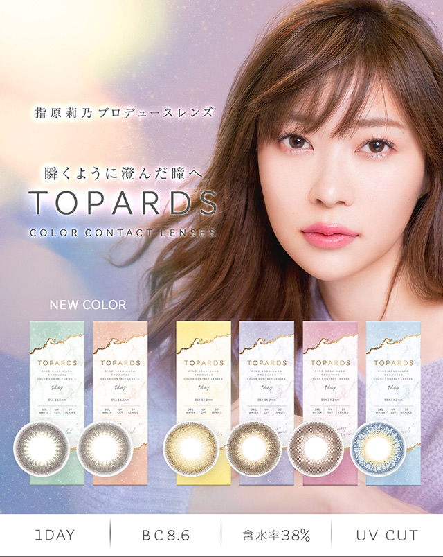 指原莉乃プロデュースカラコン「トパーズ(TOPARDS)」