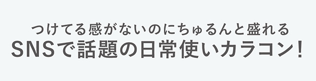付けてる感が無いのにちゅるんと盛れる日常使いカラコンがついに誕生