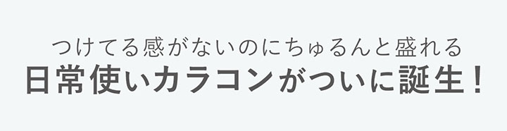 付けてる感が無いのにちゅるんと盛れる日常使いカラコンがついに誕生