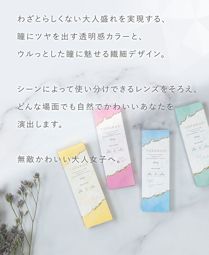 わざとらしくない大人漏れを実現する、瞳につやを出す透明感カラーとウルっとした瞳に魅せる繊細デザイン