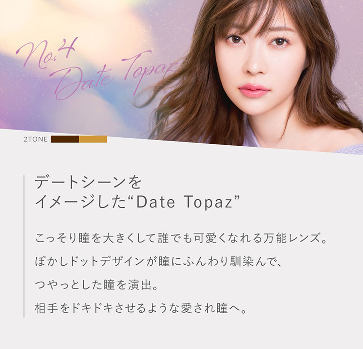 指原莉乃プロデュースカラコン トパーズ デートトパーズの説明