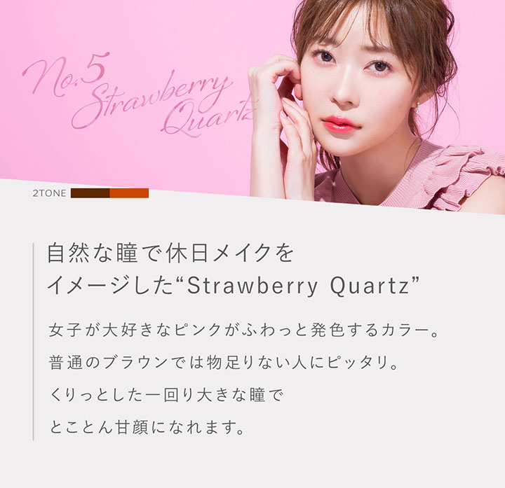 指原莉乃プロデュースカラコン トパーズ ストロベリークォーツの説明