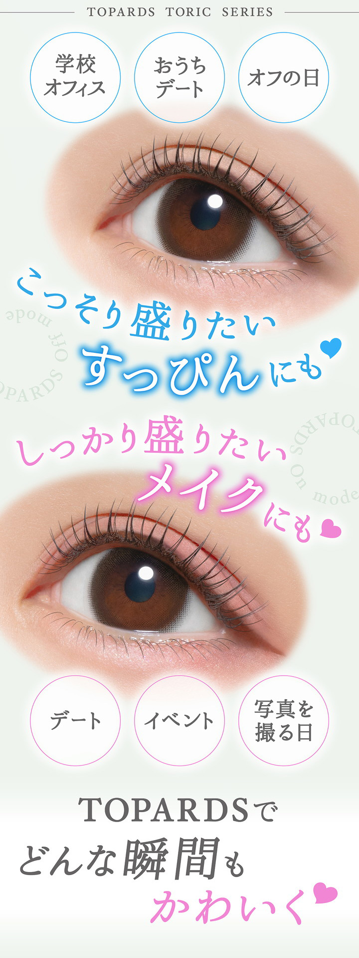 トパーズトーリック すっぴんにも メイクにも