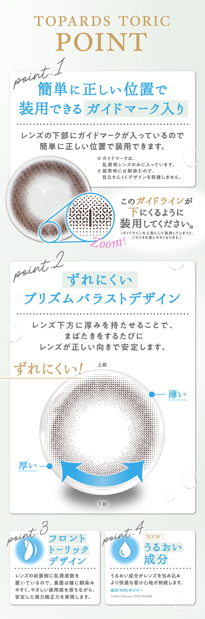 ガイドマーク入り ずれにくいプリズムバラストデザイン フロントトーリックデザイン うるおい成分