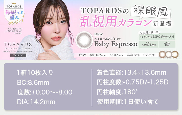 トパーズトーリック TOPARDS Toric