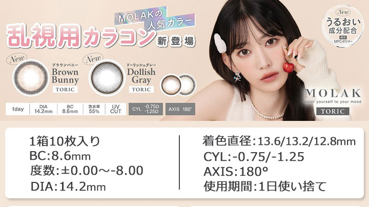 モラク トーリック ワンデー MOLAK TORIC 1day