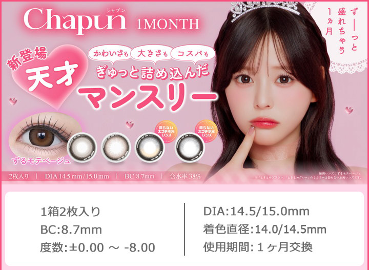 シャプン ワンマンス Chapun 1month マンスリー カラコン 齊藤なぎさ