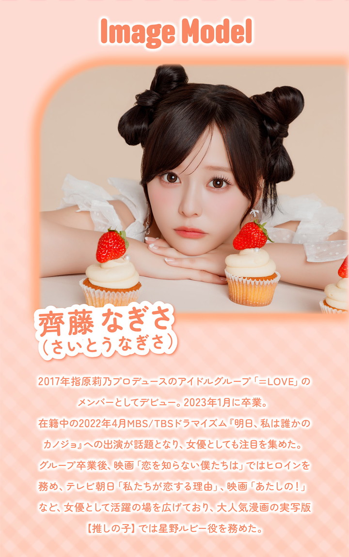 
齊藤なぎささんイメージモデル