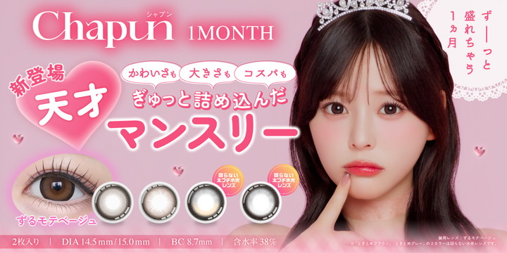 シャプン ワンマンス（Chapun 1month）