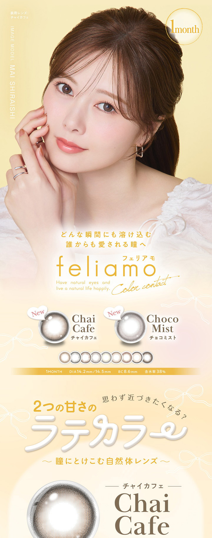 白石麻衣 1ヶ月交換 カラコン フェリアモ マンスリー feliamo monthly チャイカフェ Chai Cafe