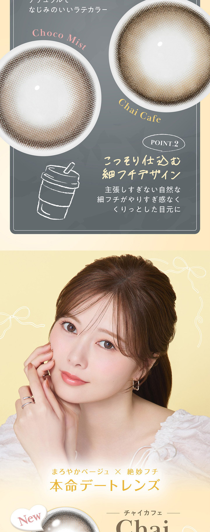 白石麻衣 1ヶ月交換 カラコン フェリアモ マンスリー feliamo monthly チャイカフェ Chai Cafe