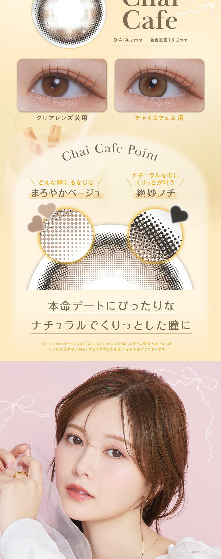 白石麻衣 1ヶ月交換 カラコン フェリアモ マンスリー feliamo monthly チャイカフェ Chai Cafe