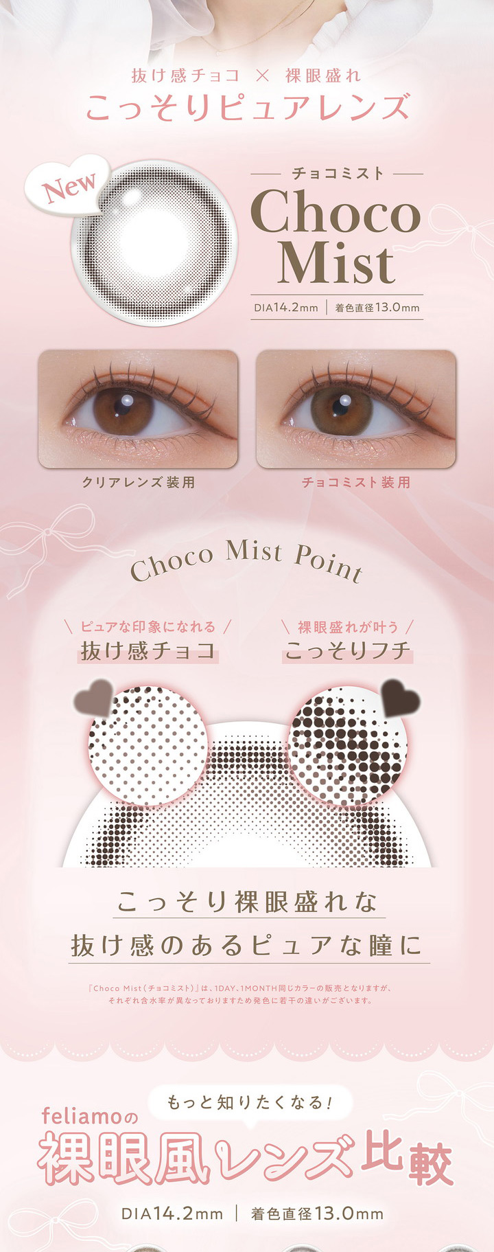 白石麻衣 1ヶ月交換 カラコン フェリアモ マンスリー feliamo monthly チョコミスト Choco Mist