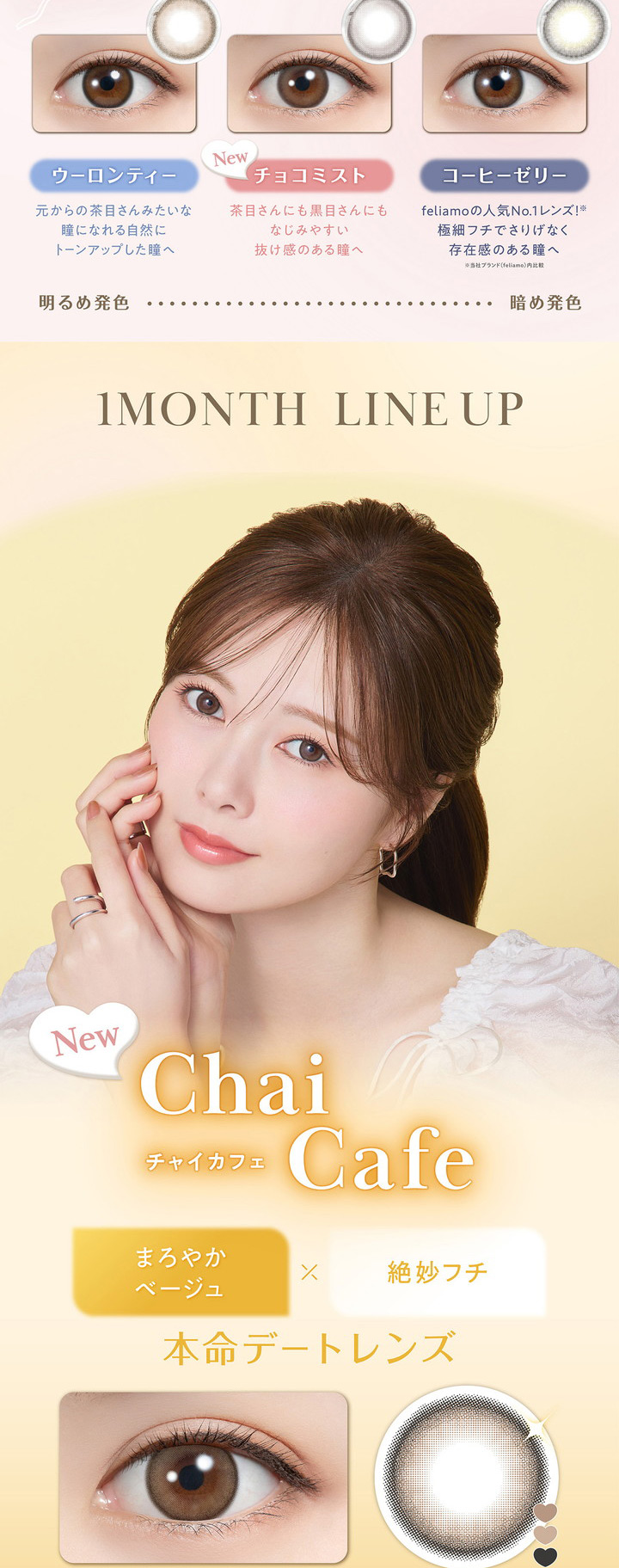 白石麻衣 1ヶ月交換 カラコン フェリアモ マンスリー feliamo monthly チャイカフェ Chai Cafe