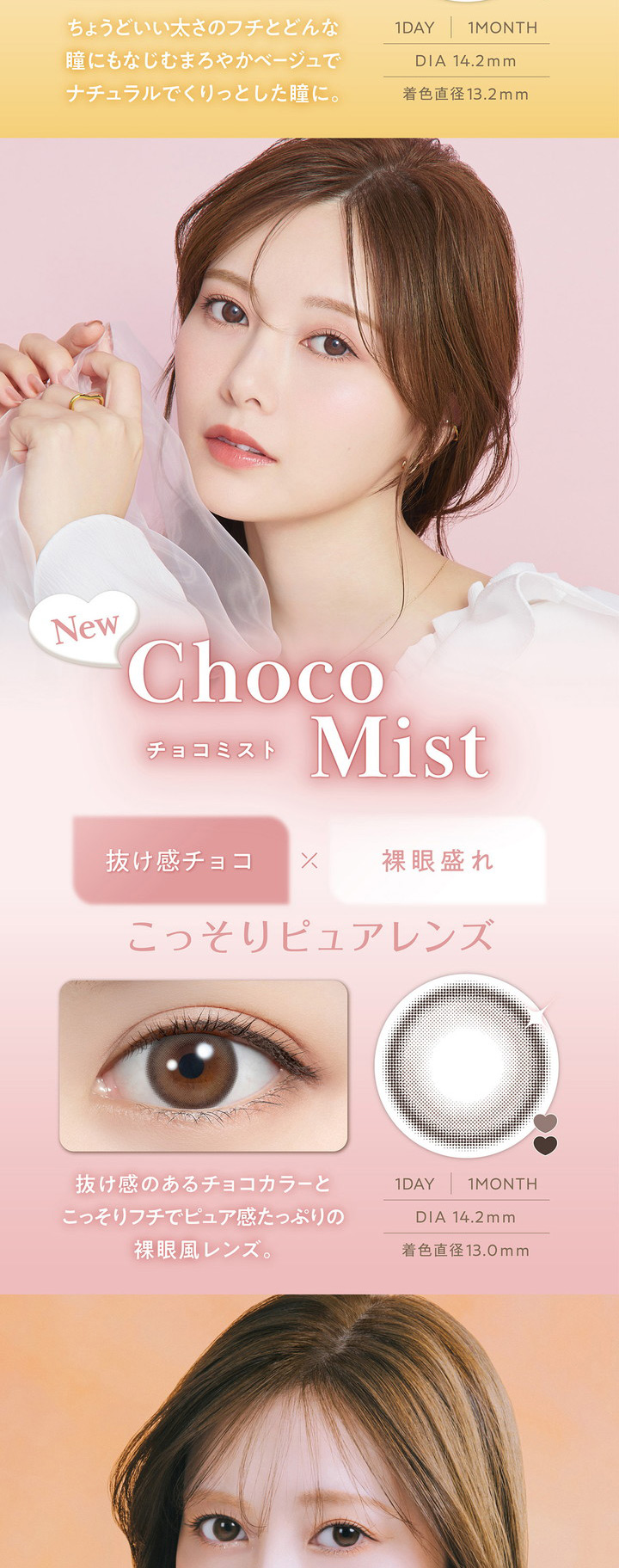 白石麻衣 1ヶ月交換 カラコン フェリアモ マンスリー feliamo monthly チョコミスト Choco Mist
