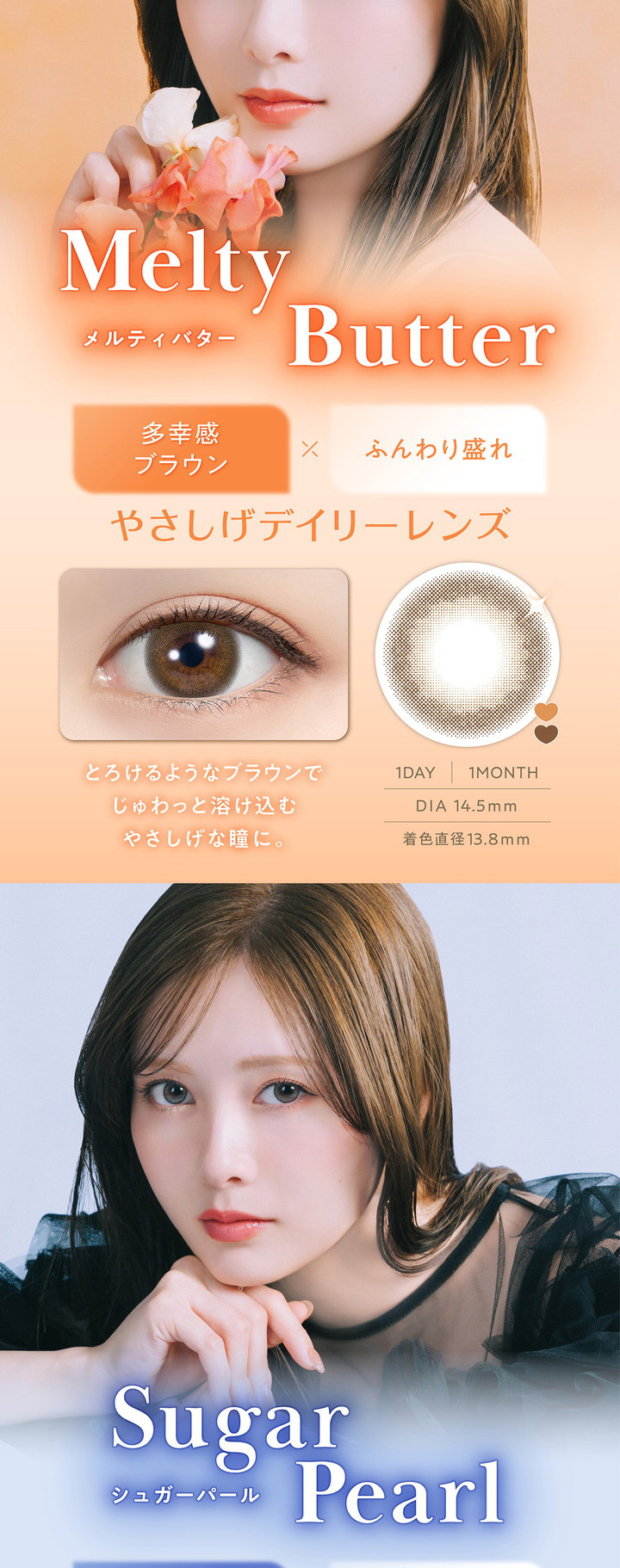 白石麻衣 1ヶ月交換 カラコン フェリアモ マンスリー feliamo monthly メルティバター Melty Butter シュガーパール Sugar Pearl
