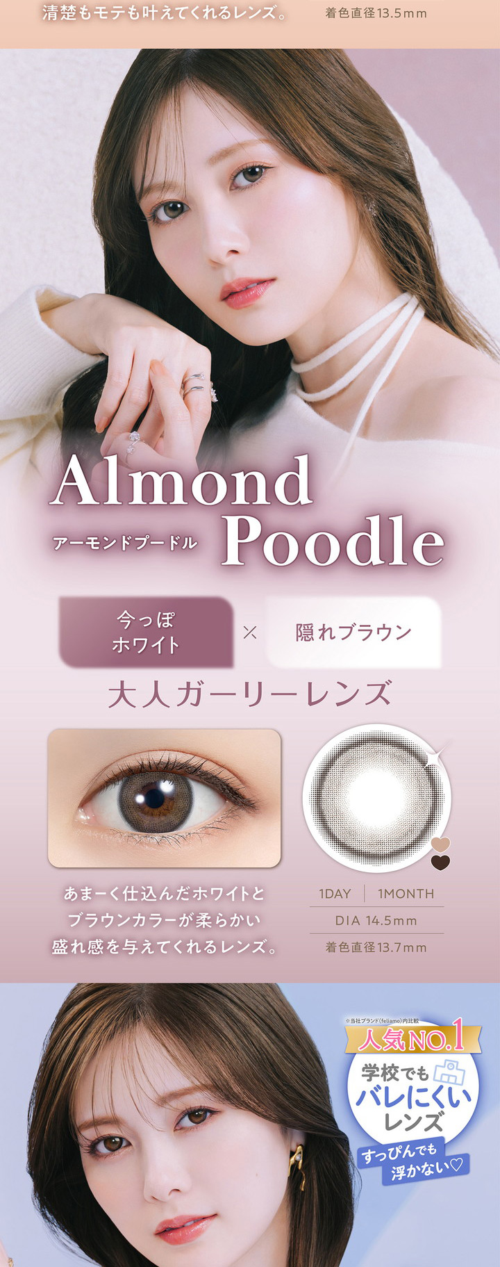 白石麻衣 1ヶ月交換 カラコン フェリアモ マンスリー feliamo monthly メルティバター Melty Butter アーモンドプードル Almond Poodle