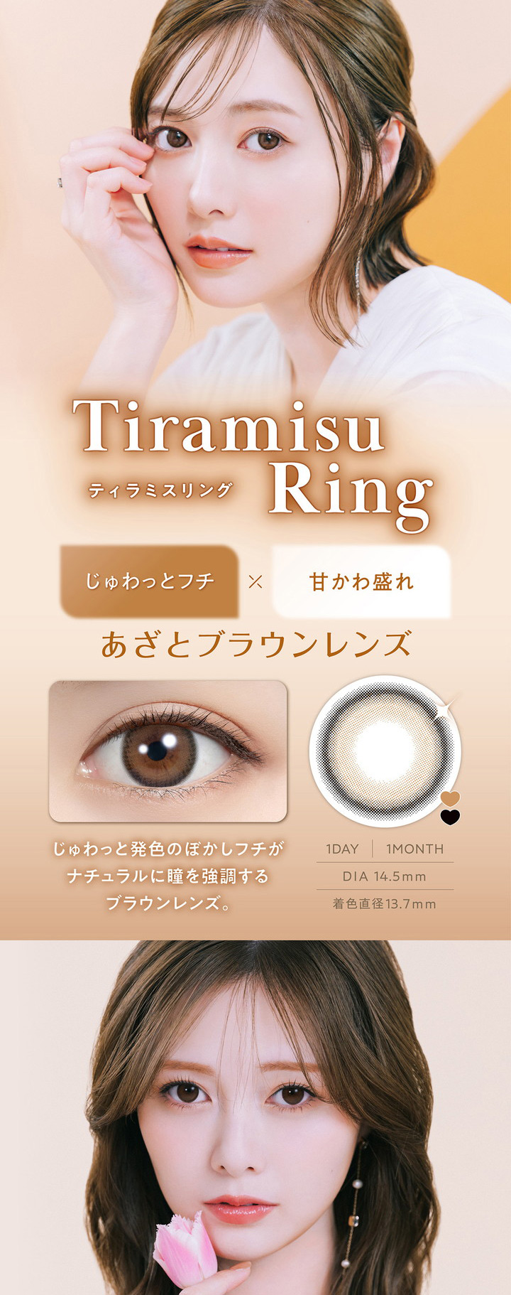 白石麻衣 1ヶ月交換 カラコン フェリアモ マンスリー feliamo monthly ティラミスリング Tiramisu Ring
