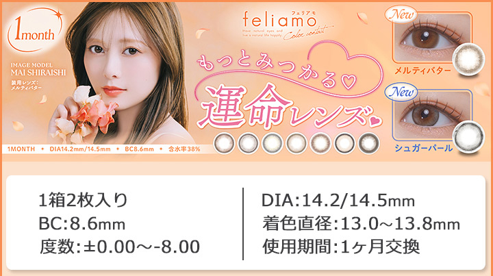 白石麻衣 フェリアモ マンスリー feliamo monthly