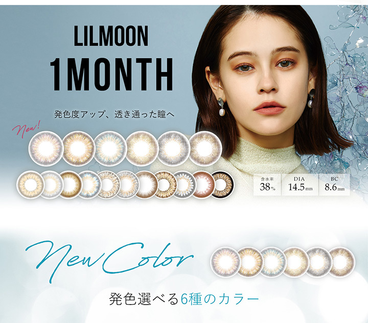 1ヶ月タイプ カラコン emmaイメージモデル リルムーンマンスリー lilmoon monthly