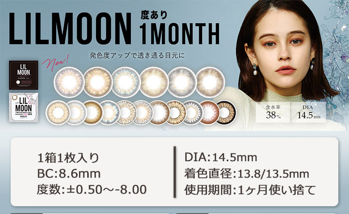 1ヶ月タイプ カラコン　emmaイメージモデル リルムーンマンスリー lilmoon monthly