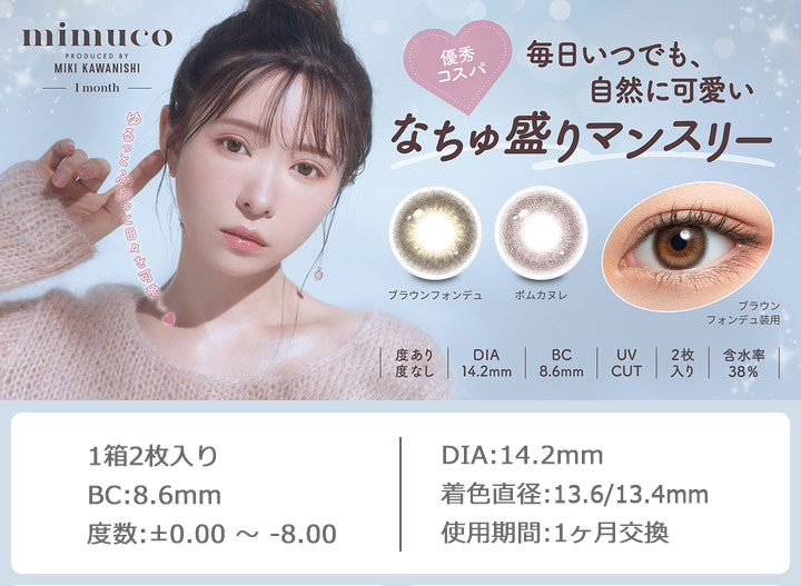 かわにしみき みきぽん マンスリー　カラコン ミムコ マンスリー mimuco 1month