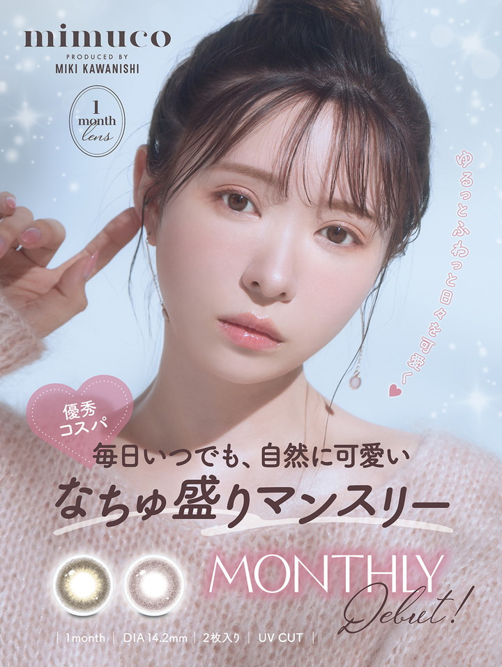 マンスリー カラコン ミムコ mimuco かわにしみき