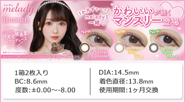 1ヶ月 カラコン ミレディ ワンマンス ミレディマンスリー melady 1month