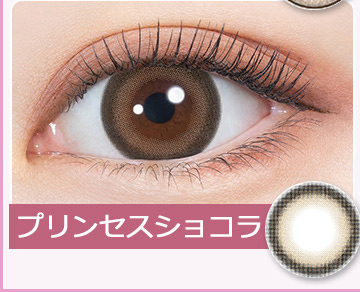 プリンセスショコラ