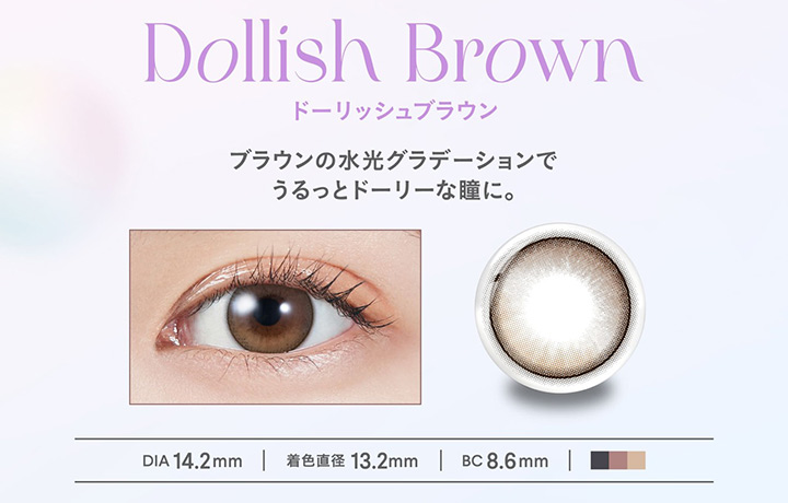 Dollish Brown ドーリッシュブラウン