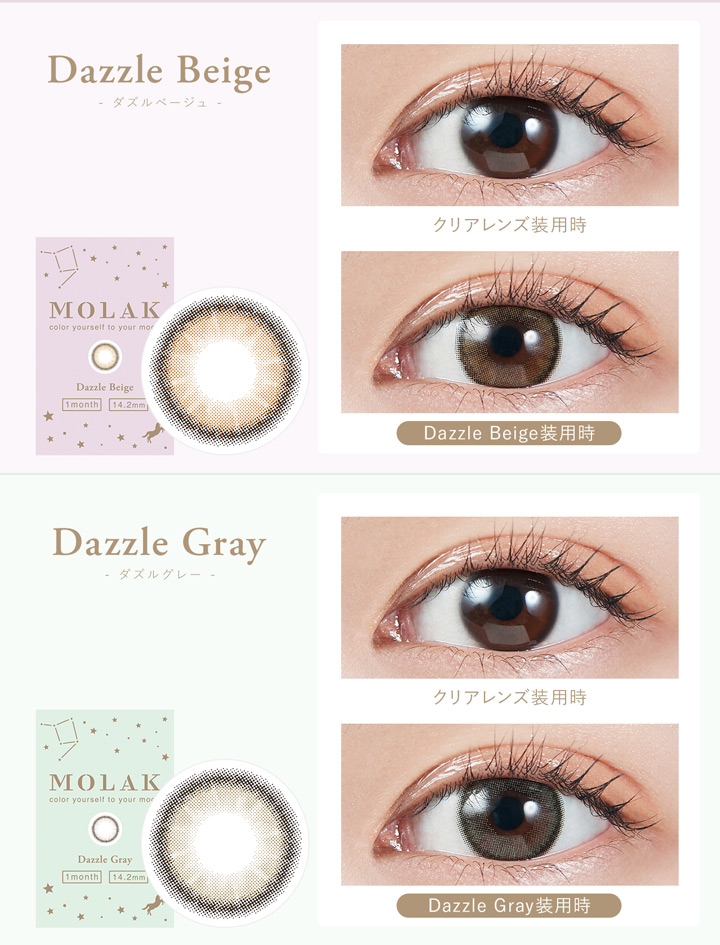 ダズルベージュ Dazzle Beige、ダズルグレー Dazzle Gray