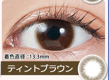 Tint Brown ティントブラウン