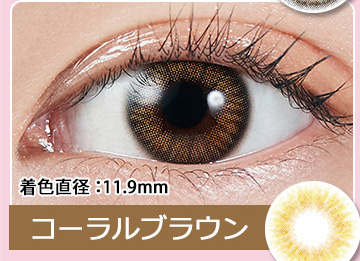 Coral Brown コーラルブラウン