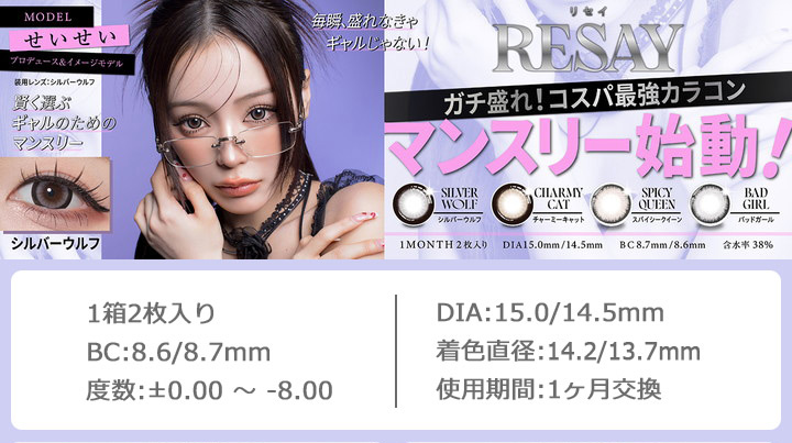 ワンデーカラコン リセイ マンスリー　RESAY monthly せいせい 田向星華