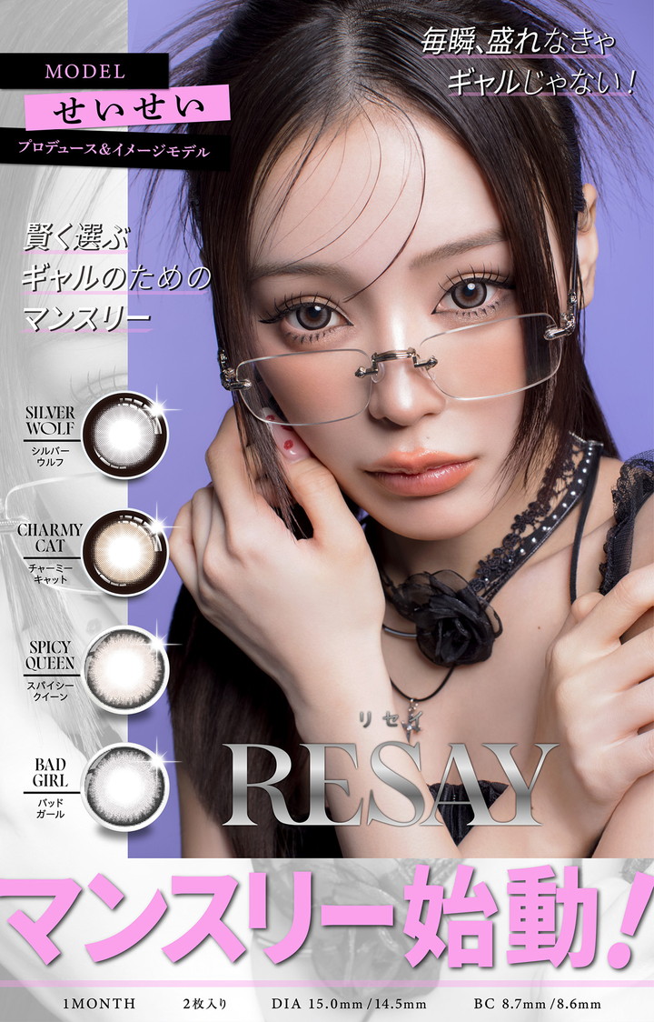 せいせい 田向星華 プロデュース リセイ マンスリー RESAY MONTHLY