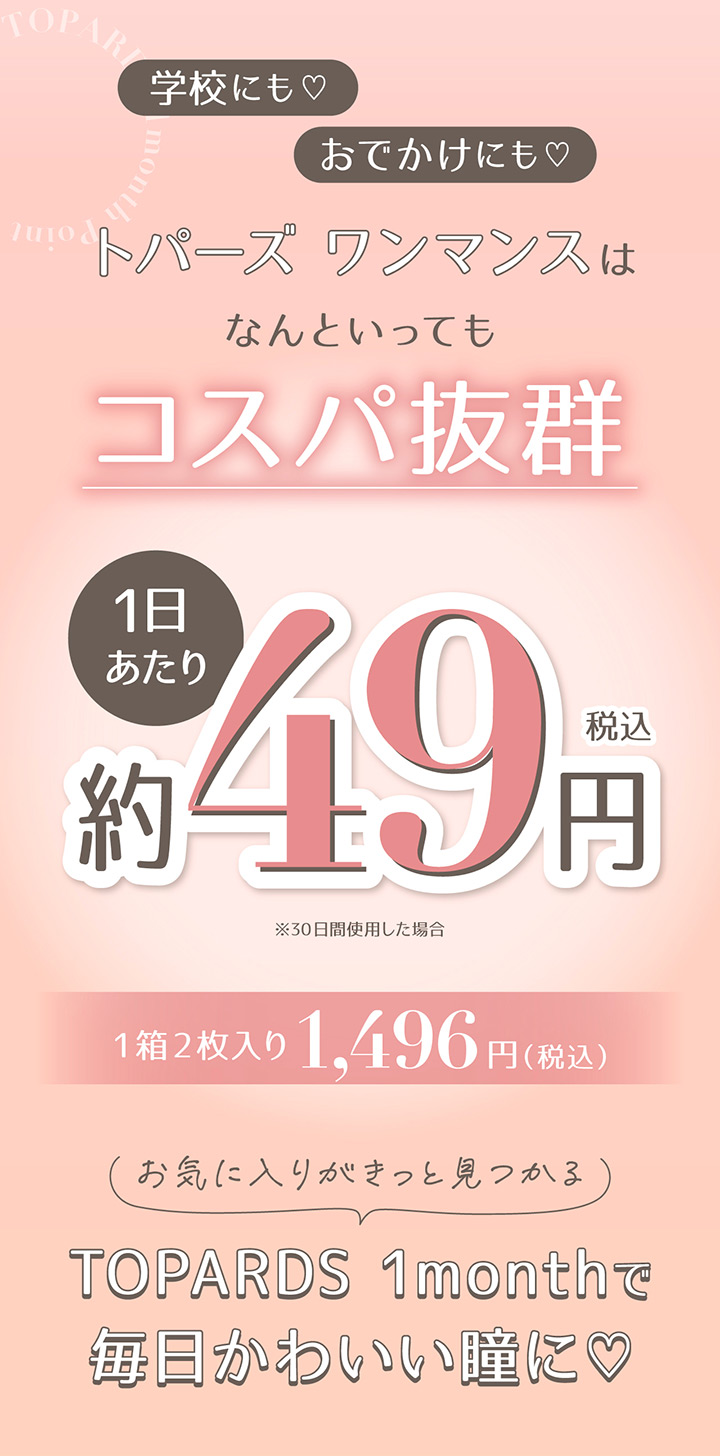 トパーズマンスリーはコスパ抜群!1箱2枚入り1,496円(税込)1日あたり約49円(税込)