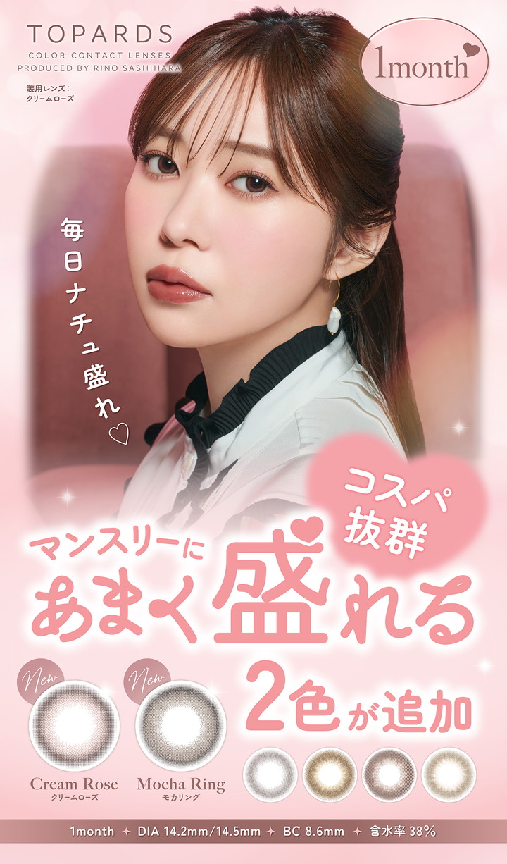 指原莉乃 1ヶ月交換 カラコン トパーズ マンスリー TOPARDS 1month