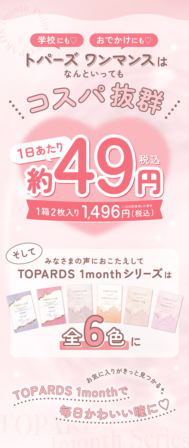 トパーズマンスリーはコスパ抜群!1箱2枚入り1,496円(税込)1日あたり約49円(税込)