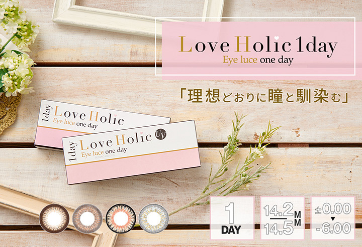 ワンデー カラコン ラブホリックワンデー LoveHolic 1day