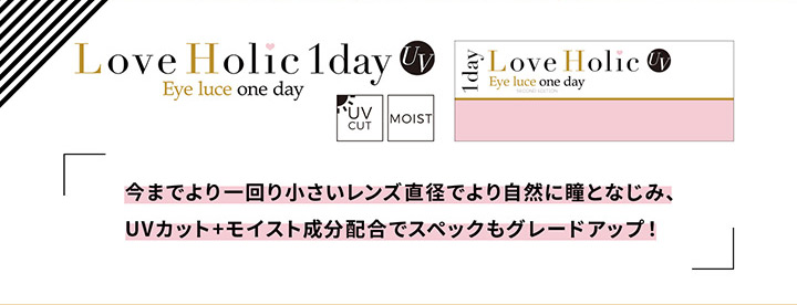 ワンデー カラコン ラブホリックワンデー LoveHolic 1day