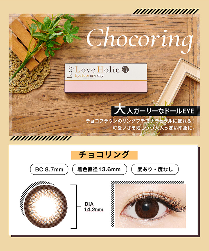 チョコリング